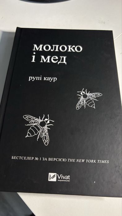 Рупі Каур молоко і мед збірка віршів