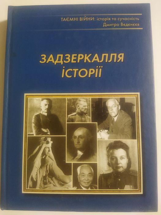 Дмитро вєдєнєєв задзеркалля історії