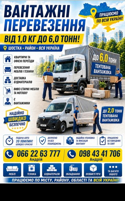 Грузоперевозки. Перевезу попутные грузы по Украине.
