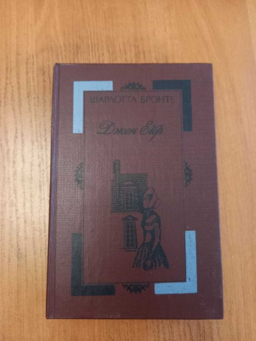 Шарлотта Бронте "Джейн Ейр"