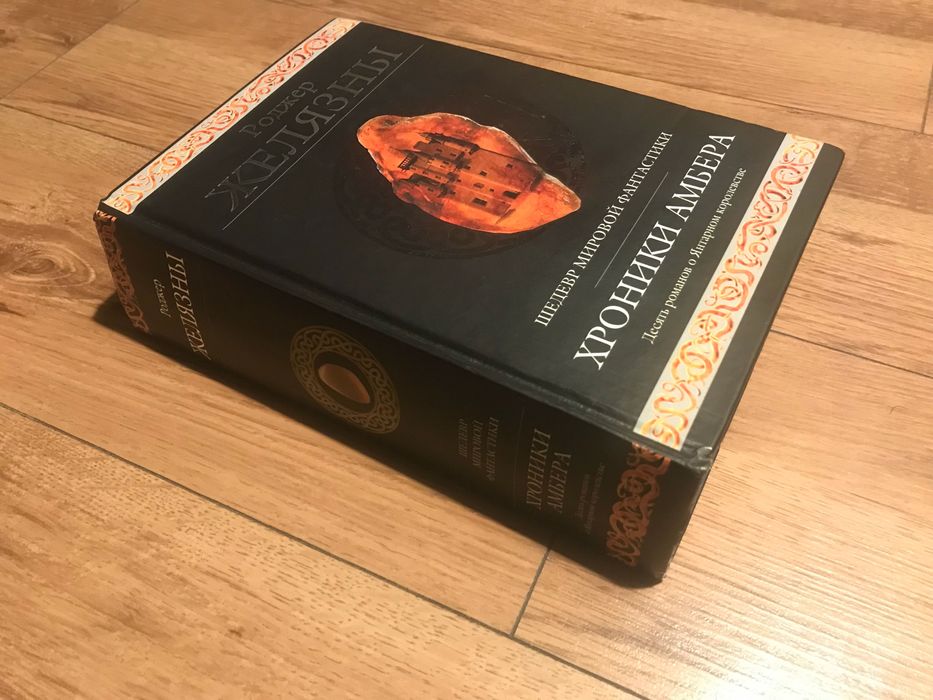 Роджер Желязны "Хроники Амбера"