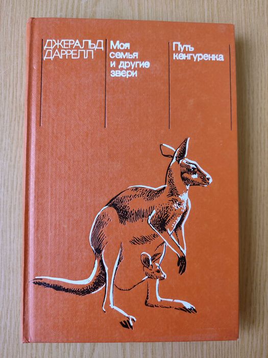Дж. Даррел "Моя сім'я та інші звірі. Шлях кенгуренка"