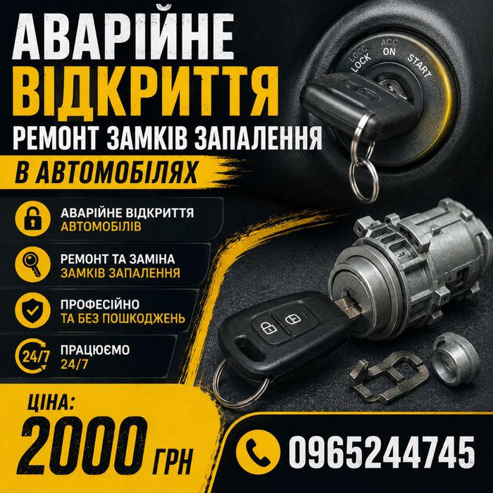 Ремонт замків запалення Аварійне відкриття .