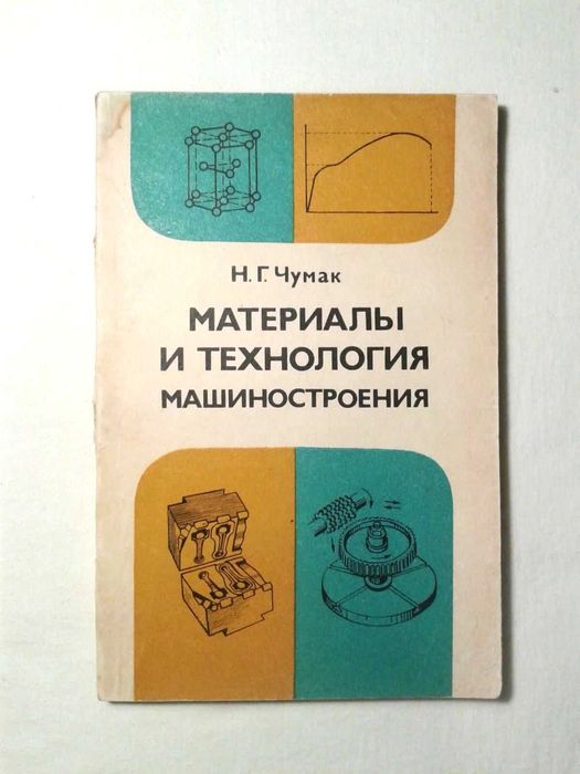 Чумак Н. Г. Материалы и технология машиностроения