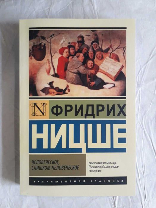 Человеческое слишком Человеческое Фридрих Ницше