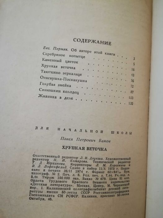 Бажов " Хрупкая веточка. Уральские сказы" 1974 год.