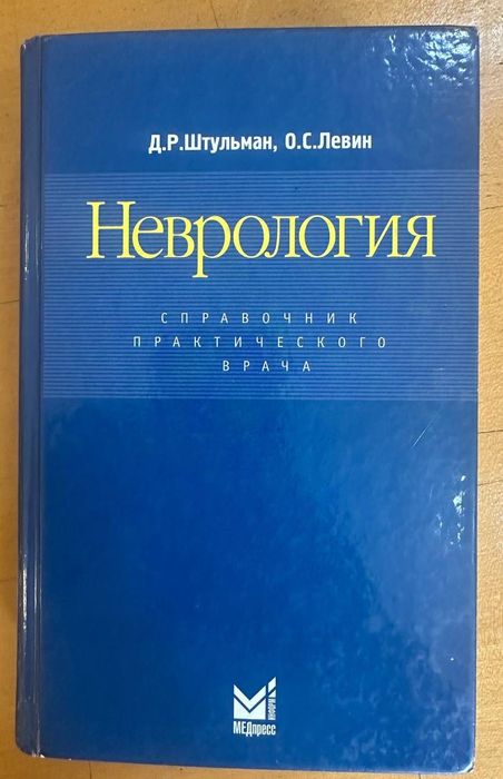 Книга Неврология Штульман Левин 2005 год