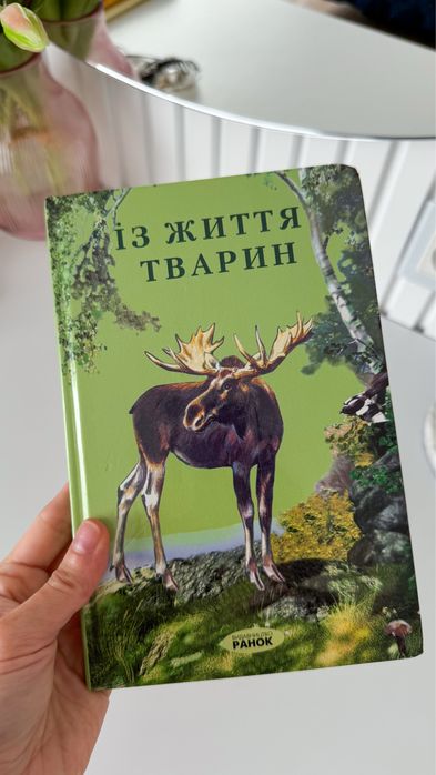 Із життя тварин, видавництво Ранок