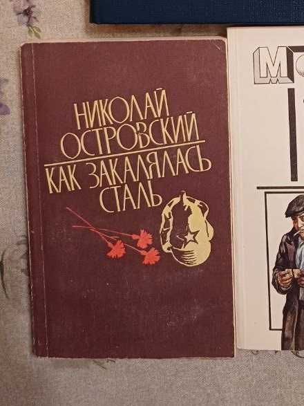 Н. Островский. Как закалялась сталь