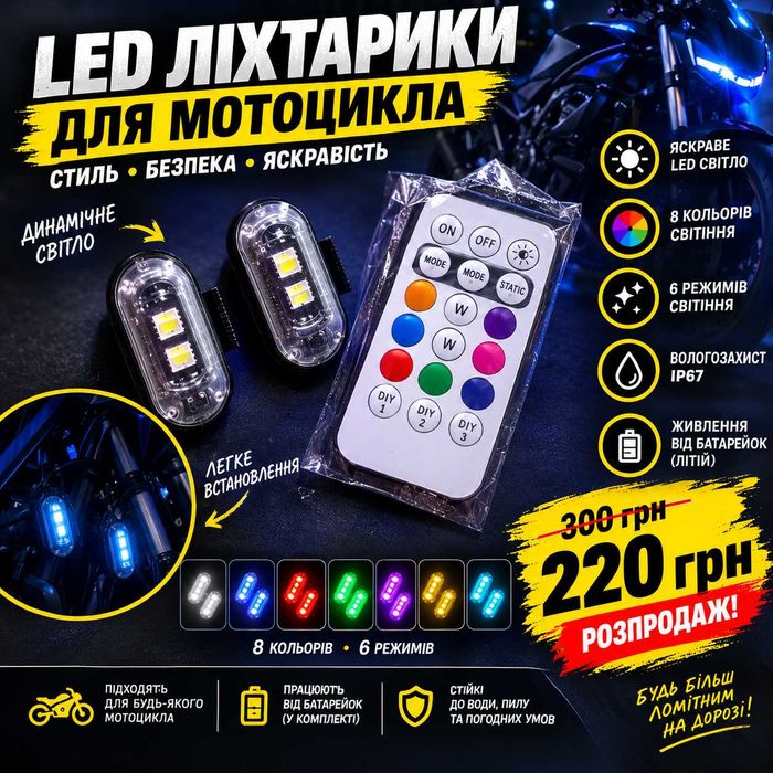 LED-ліхтарики для мотоциклу — ЗНИЖКА РОСПРОДАЖ!