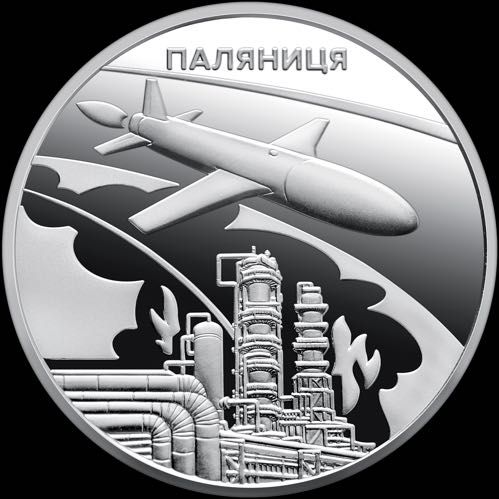 Монета Ракета-дрон Паляниця