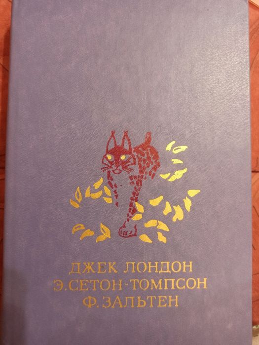 Дж. Лондон. Белый клык, Э.СетонТомпсон. Рассказы о животных, Ф. Зальтен. Бемби