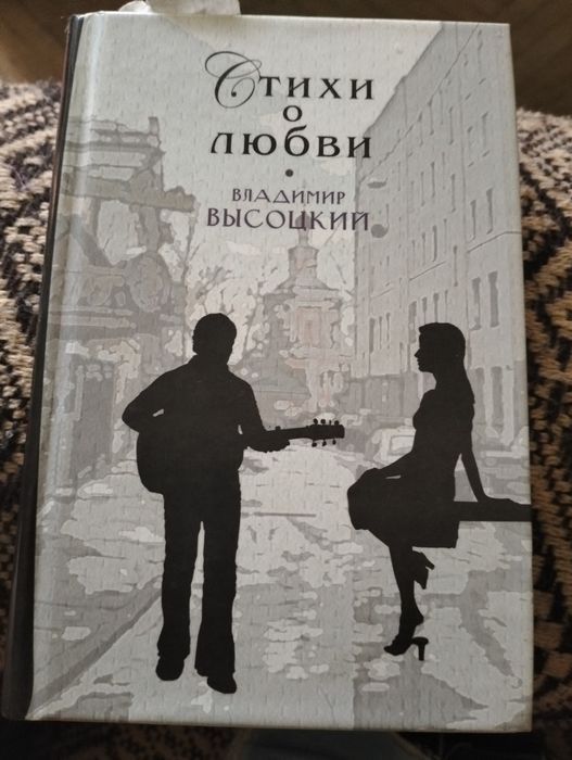 В. Высоцкий. Стихи о любви