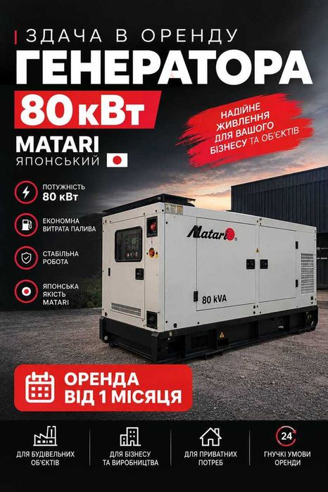 Оренда генератора Matari 80кВт, від 1 місяця