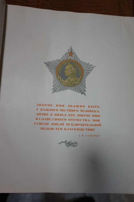 Александр Васильевич Суворов в отечественном изобразительном иск-ве.