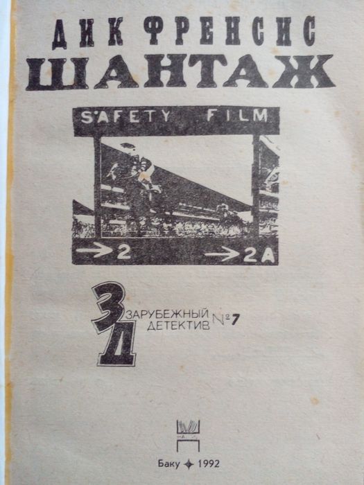 Книга "шантаж ".