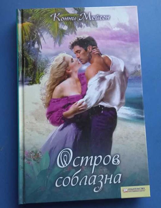 К. Мейсон. Остров соблазна