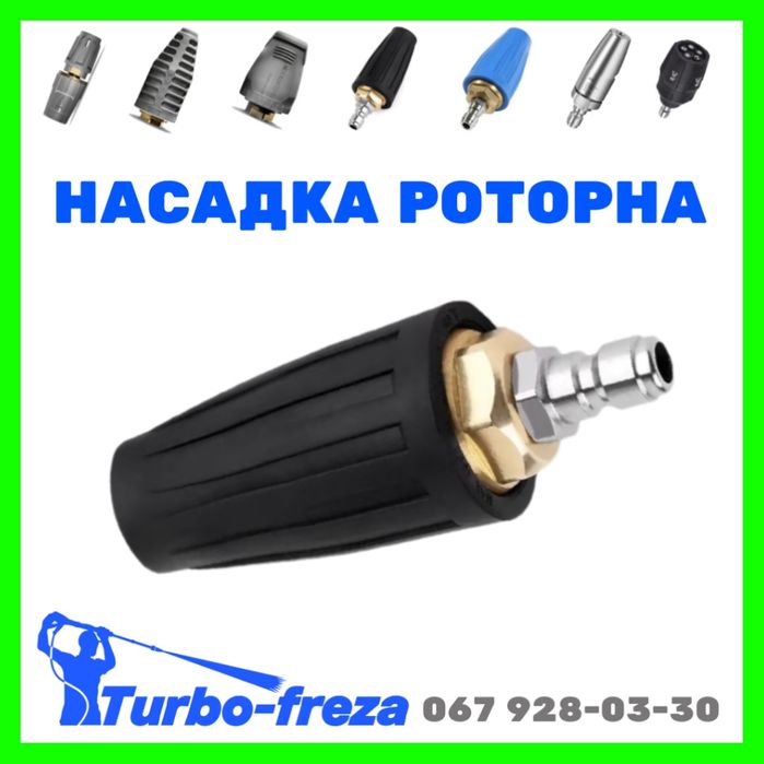 Грязьова фреза роторна турбо насадка до мийки Керхер K2 K3 K4 K5 K6 К7