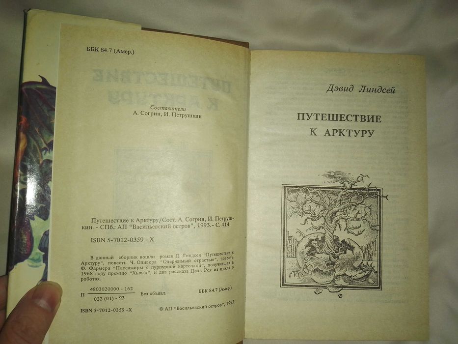 Книга "Путешествие к Арктуру"