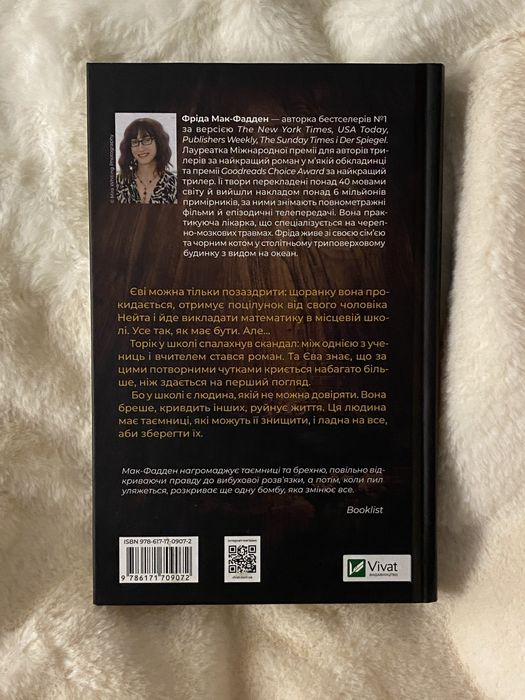 Вчитель: Фріда Мак-Фадден