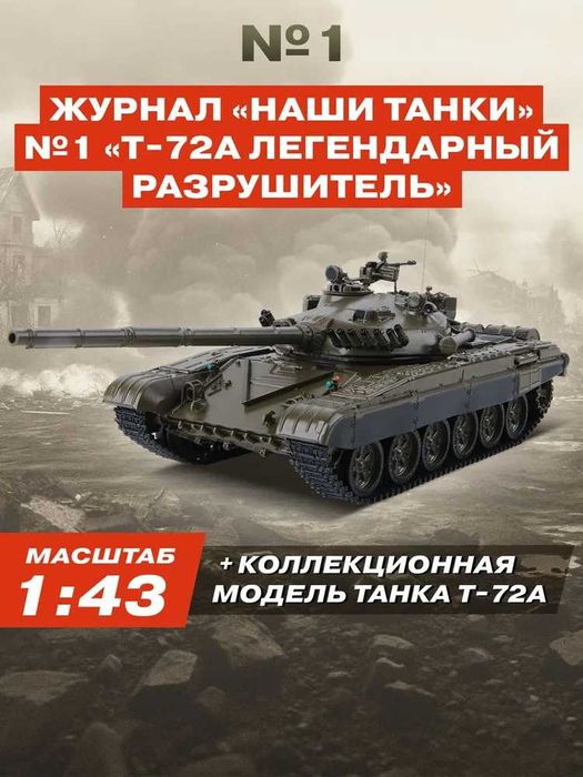 Модель танка Т-72А (1979) - Наши танки №1