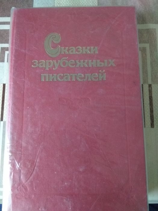 Сказки зарубежных писателей