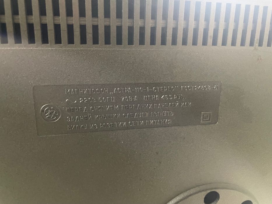 Магнітофон Астра 101 (Астра-110-1)