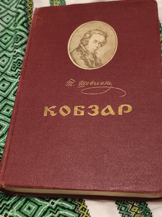 Кобзар в чудовому стані 1956р