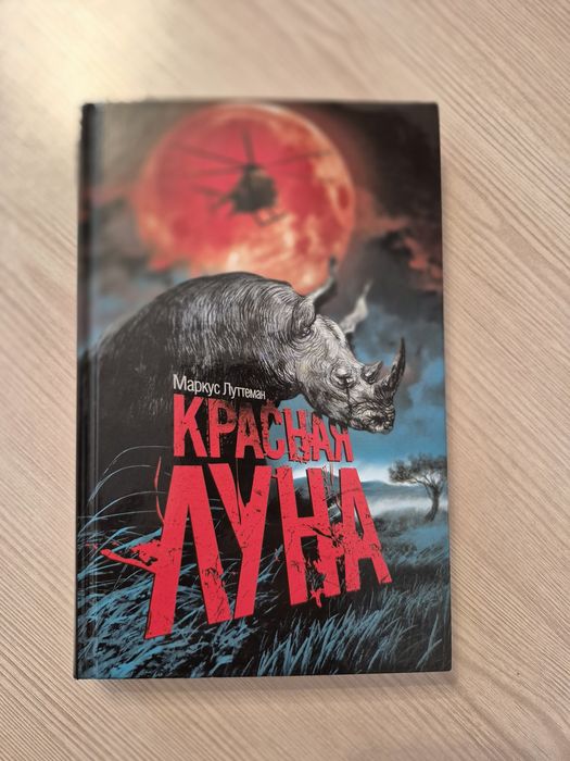 М. Луттеман. Красная луна