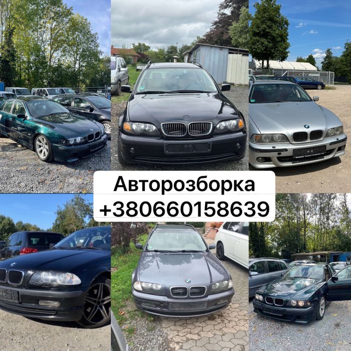 Авторозборка БМВ Е39 Е46 Е60 Автошрот Розборка Розбір Шрот BMW
