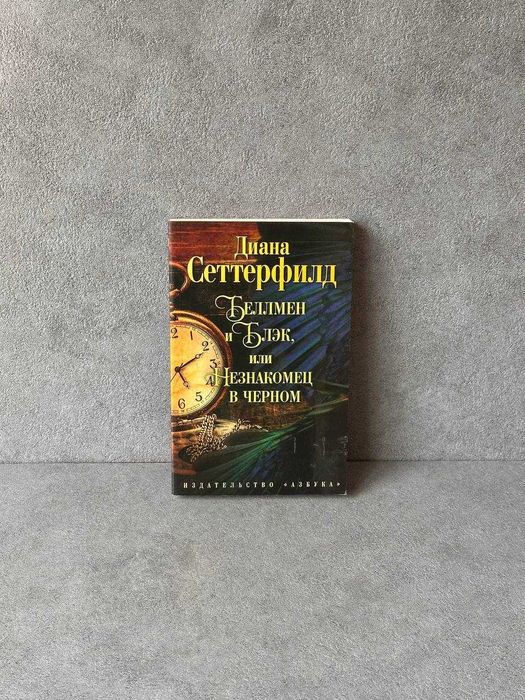 Д. Сеттерфилд. Беллмен и Блэк или незнакомец в черном