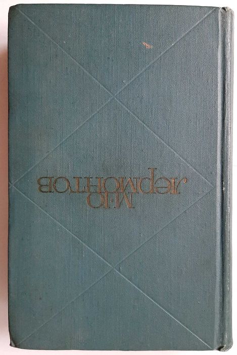 М.Ю. Лермонтов. Сочинения. Том 1
