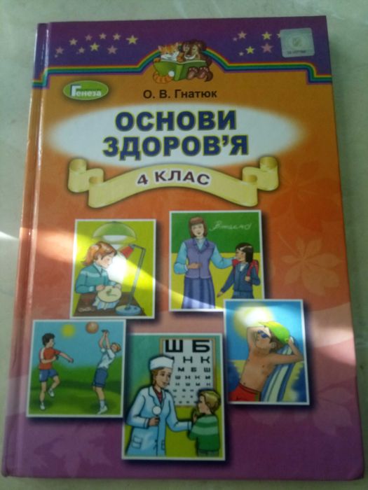 О.В. Гнатюк. Основы здоровья для 4 класса