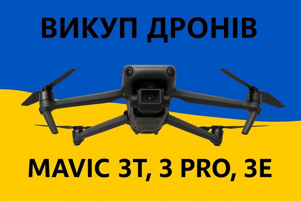Продать викуп скупка коптерів дронів Dji Mavic 3T , 3E, 3Pro, 4T, 3