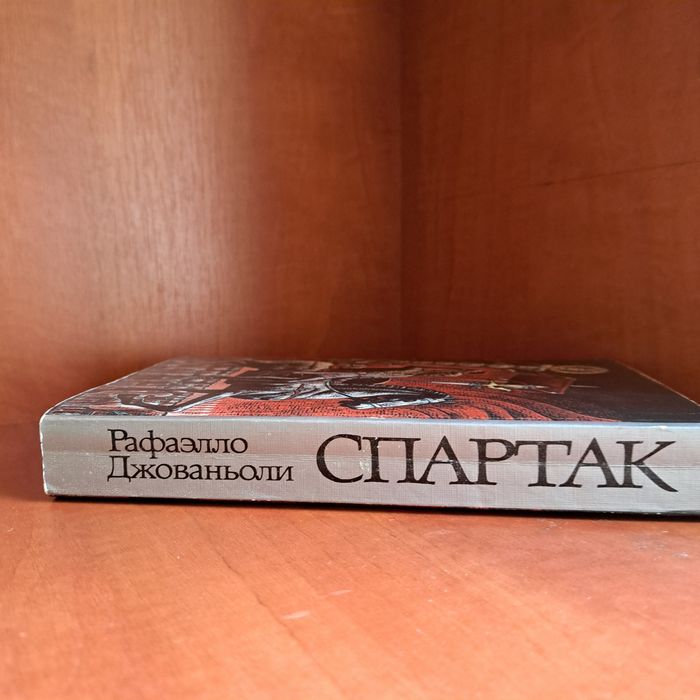 Спартак. Р. Джованьоли. 1986