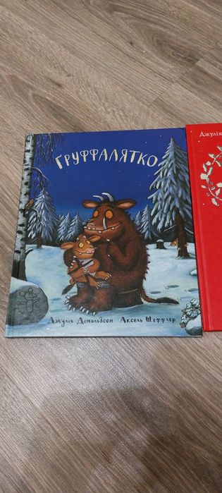 Груффалятко, Джулія Дональдсон