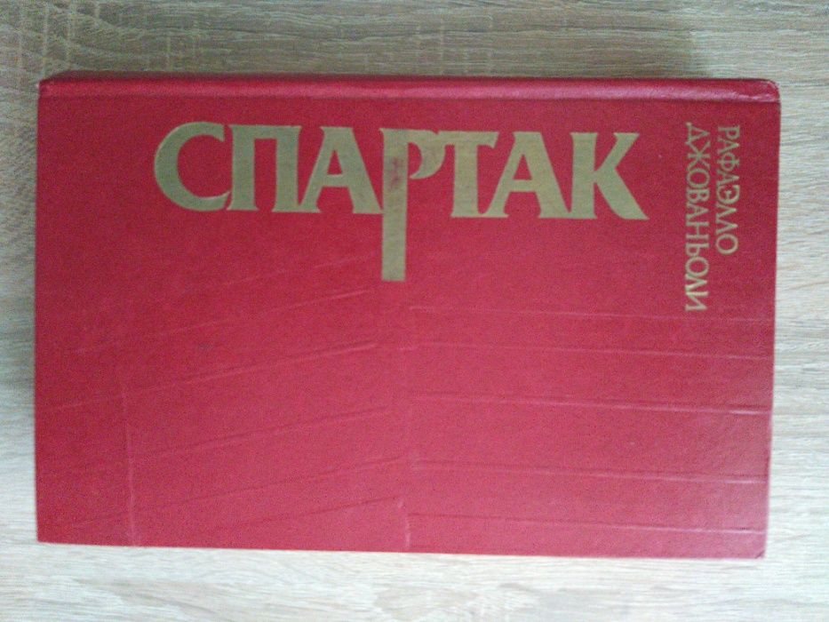 Р. Джованьоли. Спартак