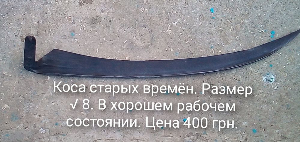 Ніж з поламаної коси срср.
