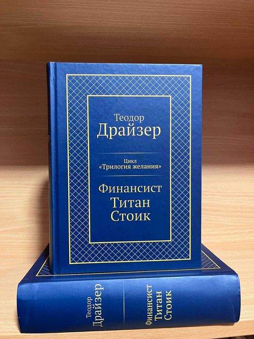 Финансист. Титан. Стоик. Сборник