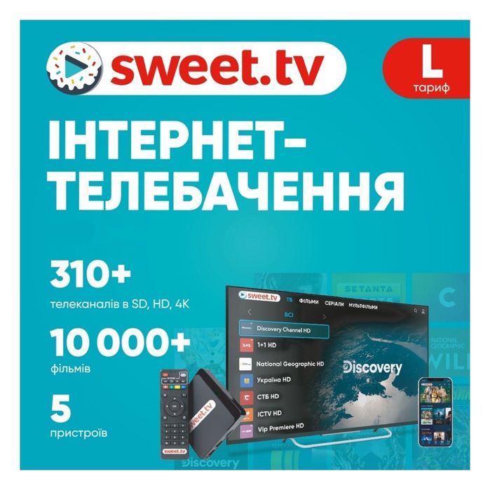 подарунковий сертифікат sweet tv I