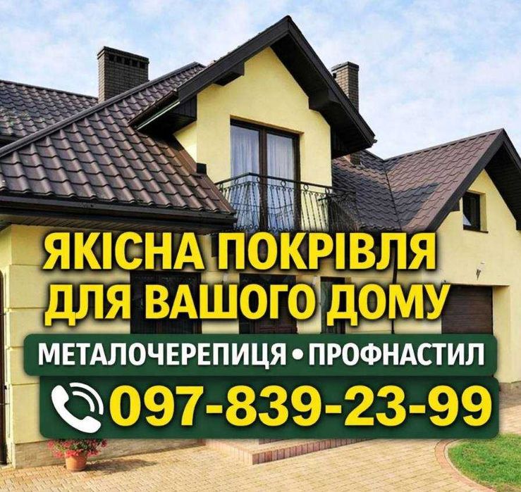 Металочерепиця і профнастил — ламелі, блокхаус, фасад, водостічна система, швидке виготовлення