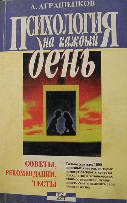 Психология на каждый день. А.Аграшенков
