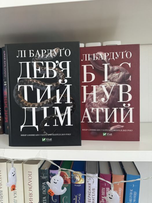 «Девʼятий дім», Лі Бардуґо