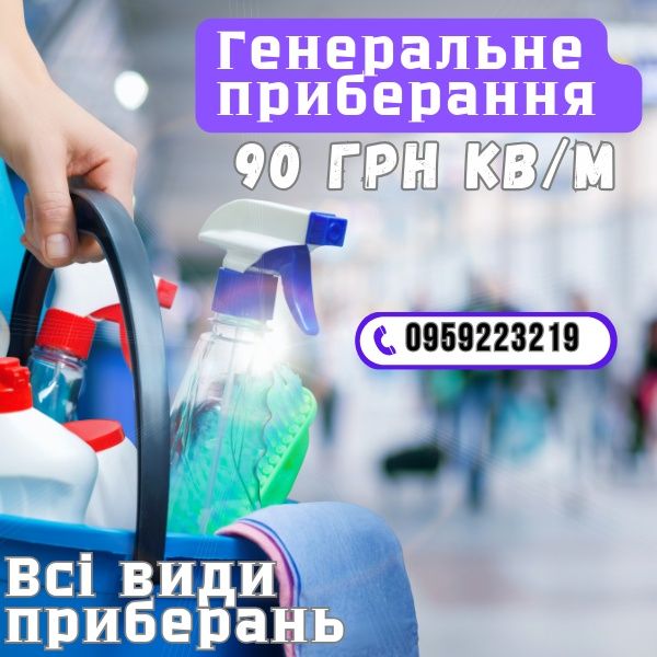 Прибирання квартир, будинків, офісів,комерційних приміщень