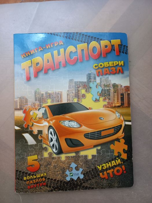 Продам книгу-пазл Транспорт  в гарному стані