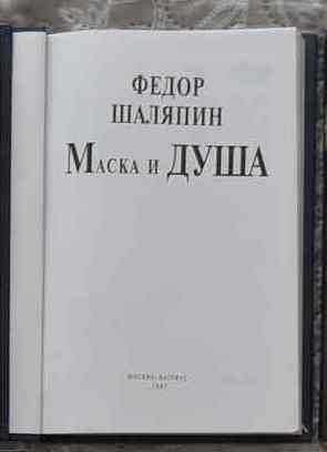 Книга Фёдор Шаляпин Маска и душа
