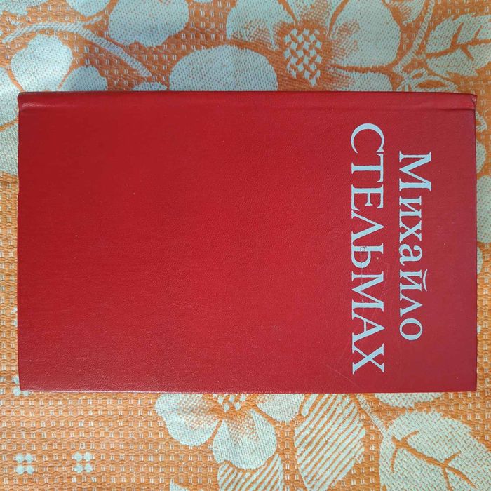Книга Михайло Стельмах Твори Том 4