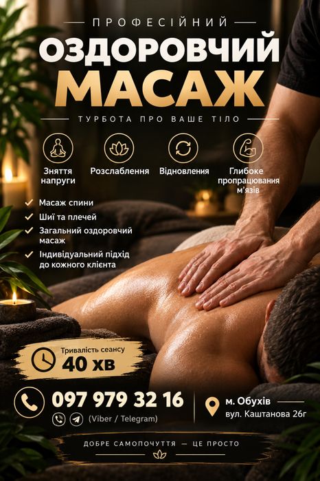 Оздоровчий масаж Обухів