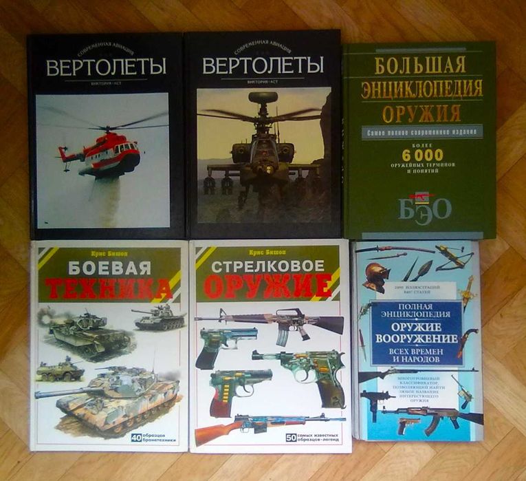 Популярные энциклопедии (военные, оружия, геральдика, символов и т. д ...
