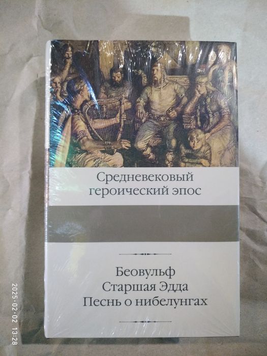 Беовульф. Старшая Эдда. Песнь о Нибелунгах. Средневековый героический.